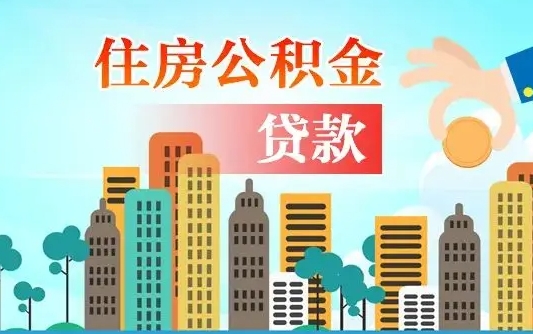 个人公积金抵扣贷款_梧州公积金代办在职离职封存服务